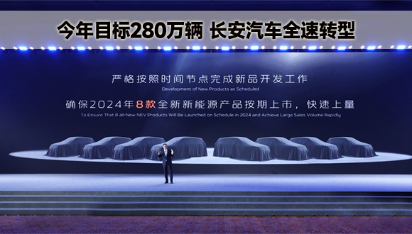 今年目标280万辆，长安汽车全速转型