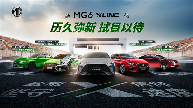 全新猎鲨轿跑mg6 xline潮燃上市 售价12.38万元